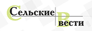 Сельские вести
